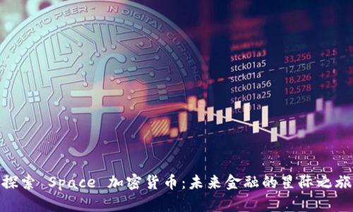 探索 Space 加密货币：未来金融的星际之旅