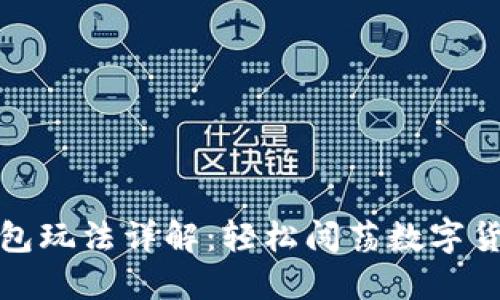 小狐钱包玩法详解：轻松闯荡数字货币世界