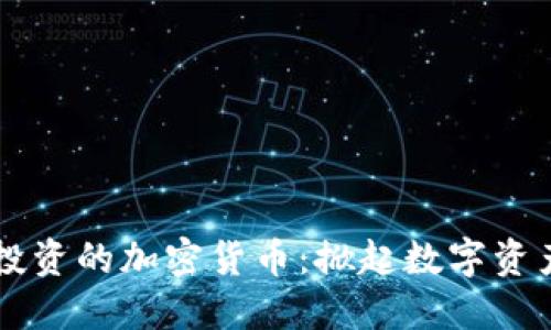 马化腾投资的加密货币：掀起数字资产新潮流