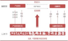 轻松掌握MetaMask钱包网页版