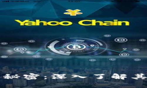 加密货币的秘密：深入了解其原理与应用