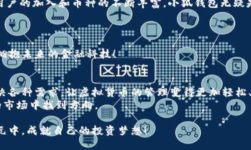   小狐钱包币币兑换全面指南：轻松掌握虚拟货币交易/   
 guanjianci 小狐钱包, 币币兑换, 虚拟货币/ guanjianci  

引言：走进虚拟货币的世界  
在如今这个数字化迅猛发展的时代，虚拟货币市场如雨后春笋般崛起，而小狐钱包则成为了许多投资者的首选工具。因其操作简便、安全可靠的特性，越来越多的人开始关注小狐钱包的币币兑换功能。无论你是新手还是老手，掌握币币兑换的技巧将使你在这个充满机遇的市场中游刃有余！  

了解币币兑换：它到底是什么？  
币币兑换，顾名思义，就是用一种虚拟货币兑换另一种虚拟货币的过程。在小狐钱包中，用户可以通过该功能将手中的某种数字资产转换为其他类型的数字资产。这一过程不仅涉及到对市场行情的判断，更需要用户对不同币种的了解。随着市场的不断发展，币币兑换的需求也日益增加。多么令人振奋！  

如何进行币币兑换：一步一步教你操作  
接下来，我们将详细介绍在小狐钱包中进行币币兑换的具体步骤。这些步骤简单易懂，即使是第一次接触的用户也能轻松上手。  

h4步骤1：注册并下载小狐钱包/h4  
首先，如果你还没有小狐钱包，需前往官方网站下载并注册账户。注册过程中，需要提供一些基本信息，确保你的账户安全。一旦下载完毕并完成注册，你将会收到相关的确认邮件。  

h4步骤2：登录账户/h4  
成功注册后，打开小狐钱包，输入你的账号和密码，点击登录。记得开启双重验证，提高你的账户安全性！  

h4步骤3：充值你的钱包/h4  
在进行币币兑换之前，你需要将一定数量的虚拟货币充值到小狐钱包中。点击“充值”按钮，选择你要充值的币种并按照指示完成充值流程。  

h4步骤4：进入币币兑换页面/h4  
充值完成后，在主页面选择“币币兑换”功能。你将看到一个清晰的交易界面，这里会列出可供兑换的币种列表。  

h4步骤5：选择币种进行兑换/h4  
在币种列表中，选择你想要兑换的币种。例如，如果你想用比特币兑换以太坊，只需在“从”栏中选择比特币，在“到”栏中选择以太坊。小狐钱包会显示实时的汇率，帮助你做出明智的选择。  

h4步骤6：输入兑换数量/h4  
在确定好币种后，输入你希望兑换的金额。钱包会自动计算出你将获得的另一种币种数量。这是一个重要的环节，务必仔细核对！  

h4步骤7：确认交易/h4  
确认无误后，点击“确认兑换”按钮。接下来，系统会提示你输入交易密码或进行其他安全验证，确保你的交易安全。  

h4步骤8：成功兑换与查看历史记录/h4  
交易完成后，系统会显示你的兑换成功的提示。你可以在“资产”页面查看你兑换后的余额。此外，小狐钱包会记录所有交易历史，方便你随时查看。  

币币兑换的注意事项  
虽然在小狐钱包上进行币币兑换相对简单方便，但仍需注意以下几点：  

h41. 价格波动/h4  
虚拟货币市场波动较大，汇率实时变化。在兑换之前建议关心市场趋势，适当选择交易时机。确保自己对市场的独特见解，才能把握最佳时机！  

h42. 手续费/h4  
每次兑换都可能涉及一定的手续费，不同币种的兑换手续费也有所不同。请务必在进行交易前仔细查看，让经济利益最大化！  

h43. 安全性/h4  
始终将安全放在第一位。切勿将密码或密钥分享给他人。此外，确保使用的是安全的网络环境进行交易，以避免潜在的数据泄露风险。  

货币选择与市场分析  
在进行币币兑换之前，选择合适的币种是成功交易的重要因素。以下是一些关键建议：  

h41. 研究市场趋势/h4  
深入了解市场趋势，关注各大币种的动态。特别是在有重大新闻发布或市场状况变化时，要提前做好分析，以免造成不必要的损失。善用小狐钱包提供的市场分析工具，可以大大提升你的决策准确性！  

h42. 了解各个币种特性/h4  
不同币种有其独特的使用场景和价值。例如，比特币被广泛视为“数字黄金”，而以太坊则以其智能合约功能著称。在选择兑换币种时，务必要对其基本特性和优势有充分了解，才能做出最佳选择。  

h43. 分散投资/h4  
不要将所有资金投入单一币种，合理的资产配置将帮助你降低风险。将资金分散在多个不同的币种中，即使某一种币种表现不佳，其他币种的良好表现也可以帮助你维持整体资产的稳定。  

总结：小狐钱包的币币兑换让交易更便捷  
小狐钱包币币兑换的功能不仅为用户提供了便捷的交易方式，更使得投资者能够在动态多变的市场中把握机会。随着越来越多用户的加入和币种的不断丰富，小狐钱包无疑是未来数字货币交易的有力支持者！让我们共同见证数字货币时代的到来，探索更多的交易可能与财富机遇！  

那么，你还在等什么？快来小狐钱包开启你的币币兑换之旅吧！多么令人振奋的新时代，前所未有的机会正在等着我们去把握！  

在小狐钱包中进行币币兑换，不仅需要遵循上述步骤，更需要不断学习和调整自己的策略。只有这样，才能真正实现财富的增值，拥抱未来的金融科技！  

附录：小狐钱包的其他功能  
除了币币兑换，小狐钱包还具备许多实用的功能，比如数字资产管理、市场行情分析、资产存储和安全保护等。用户可以一站式解决各种需求，让虚拟货币的管理变得更加轻松、简单。  
在使用小狐钱包时，不要忘记参与社区互动，与其他投资者分享经验和见解，这将极大丰富你的投资视野，也帮助你在这个复杂的市场中找到方向。   

总之，虚拟货币投资虽充满挑战，但也蕴藏着无限机遇。借助小狐钱包的强大功能，悉心研究市场动态，你将能够在这个金融新纪元中，成就自己的投资梦想！   