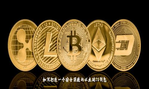 如何打造一个安全便捷的以太坊JS钱包