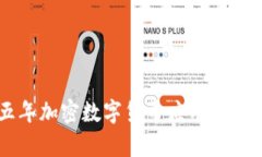 未来五年加密数字货币应