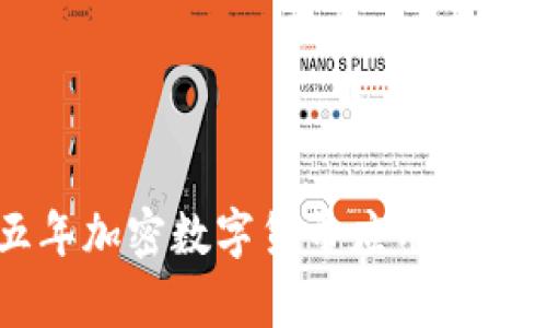 未来五年加密数字货币应用的前景展望