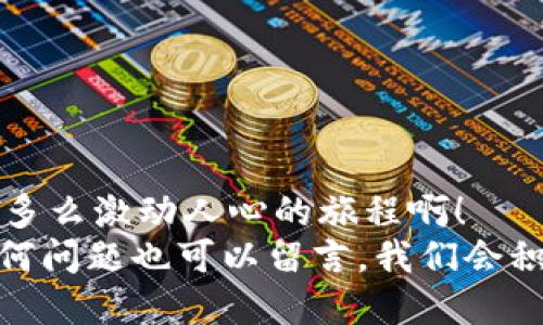 jiaotitle小狐钱包安装全程视频教程：轻松注册，安全使用！/jiaotitle  
小狐钱包, 安装教程, 加密货币/guanjianci  

引言：数字钱包的时代来临  
在这个数字货币飞速发展的时代，越来越多的人开始关注如何安全、便捷地管理自己的数字资产。小狐钱包作为一款备受欢迎的数字钱包软件，不仅安全性高，而且用户界面友好，操作简单，非常适合新手和老用户。今天，我们将通过一段详细的视频教程，让你轻松掌握小狐钱包的安装与使用！多么令人振奋！  

为何选择小狐钱包？  
选择数字钱包时，安全性和便捷性往往是用户最关心的问题。小狐钱包以其先进的加密技术和简洁的操作流程脱颖而出。无论你是投资新手，还是老练的交易者，使用小狐钱包都能让你轻松管理你的数字资产。它的界面友好，使得每个用户都能在短时间内上手。  

准备工作：确保安装顺利进行  
在进行小狐钱包的安装前，有几个准备工作是必不可少的。首先，请确保你的设备（无论是手机还是电脑）已经与互联网连接。其次，确保你的设备操作系统（如Android、iOS或者Windows）是最新版本，以保证钱包软件的兼容性和安全性。  
此外，尽量选择在官方网站或可信赖的应用商店下载小狐钱包，避免下载到恶意软件，确保你的数字资产的安全。多么重要啊！  

小狐钱包安装步骤解析  
现在，让我们进入小狐钱包的安装步骤。以下是详细的步骤解析：  

h4第一步：下载软件/h4  
1. 打开手机或电脑的应用商店；  
2. 在搜索框中输入“小狐钱包”；  
3. 找到官方版本，点击下载并安装。  
  
在这一步，请一定确保下载的是官方版本，以避免潜在的安全隐患！  

h4第二步：创建账户/h4  
1. 打开小狐钱包应用；  
2. 点击“注册”按钮；  
3. 输入邮箱地址或手机号码，并设置登录密码；  
4. 点击“确认”并等待验证链接发送至你的邮箱或手机。  
完成这一步，你就拥有了自己的小狐钱包账户，未来的数字资产管理将变得简单多了！  

h4第三步：验证身份/h4  
为了增强安全性，小狐钱包会要求用户进行身份验证。你可能需要上传一些身份证明文件。这一步虽然看似繁琐，但相信我，这完全是为了保护你的资产安全！  

h4第四步：设置安全措施/h4  
在账户设置界面，你会发现多种安全设置选项如两步验证、指纹识别等。建议每位用户务必设置这些功能，这样能减少未授权访问的可能性。安全永远是第一位的！  

h4第五步：开始使用/h4  
恭喜你！当所有步骤完成后，你就可以开始使用小狐钱包了。可以进行收款、转账、兑换等操作，操作过程无比顺畅，让人爱不释手！  

小狐钱包的功能介绍  
小狐钱包不仅仅是一个简单的数字钱包！它提供了多项强大的功能，让用户能够全方位管理他们的数字资产！  

h41. 多种加密货币支持/h4  
小狐钱包支持多种主流加密货币的管理，包括比特币、以太坊等。用户不必再下载多款钱包，只需一个小狐钱包，就能轻松管理你的多样资产！  

h42. 安全存储与备份/h4  
小狐钱包采用了行业领先的加密技术，确保用户的资产安全无忧。此外，钱包还提供了备份功能，让你随时保护和恢复自己的资产。这是多么贴心的设计呀！  

h43. 实时行情和交易功能/h4  
小狐钱包内建实时行情显示，帮助用户及时把握市场动态。用户还能直接通过钱包进行交易，无需跳转到其他平台！这样的便利让交易变得更加顺畅！  

用户体验：温馨提示与注意事项  
虽然小狐钱包的使用非常简单，但在使用过程中，用户仍需保持一定的警惕。  
1. 永远不要泄露你的钱包地址和密码！在网络环境中，确保私密信息的安全非常关键。  
2. 在进行大额交易前，确保检测网络连接的稳定性，避免因网络问题导致交易失败。  
3. 定期更新应用程序，以保证神秘的漏洞及时得到修补，确保钱包的最优性能和安全性。  

总结：迈向数字未来的第一步  
小狐钱包的安装和使用虽说步骤众多，但一旦完成，你将拥有一个强大、安全且便捷的数字资产管理工具！从此，迈向数字货币的未来不是梦。多么激动人心的旅程啊！  
希望这个详细的安装视频教程能帮助你快速上手小狐钱包，畅享数字资产带来的便利和乐趣！请随时在下方评论区分享你的体验，或者有任何问题也可以留言，我们会积极为你解答！