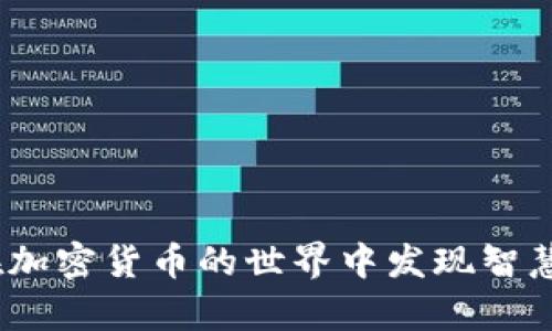 佛曰：在加密货币的世界中发现智慧与财富