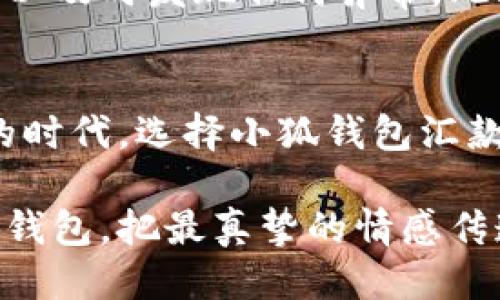 小狐钱包怎么汇款给别人？便捷的转账体验！

小狐钱包, 汇款, 便捷转账/guanjianci

引言：小狐钱包的魅力
在这个信息爆炸的时代，电子支付已经深入我们生活的每一个角落。小狐钱包作为一款便捷的电子支付工具，受到了越来越多用户的青睐。它不仅能让我们轻松购买商品、缴纳费用，更为我们提供了方便快捷的汇款服务。那小狐钱包究竟该如何汇款给别人呢？让我们一探究竟！

步骤一：下载并注册小狐钱包
首先，你需要在应用商店中下载并安装小狐钱包APP。如果你已经有了账户，可以直接登录。对于新用户，注册过程简单明了，只需提供你的手机号码，并设置一个安全密码。这些步骤都十分容易，你可以在几分钟内完成激活。

步骤二：添加收款人信息
注册成功后，你会进入小狐钱包的主界面。在这里，你会看到“汇款”或“转账”的选项。点击进入后，你可以选择添加新的收款人。如果这是你第一次给对方汇款，你需要填写对方的账户信息，包括联系人姓名、手机号或者邮箱等。多么方便的一步啊，一切都在指尖之间完成！

步骤三：输入汇款金额
接下来，系统会引导你输入汇款金额。根据你的需求，输入你想要转账的具体金额。如果你有优惠券或红包，可以选择使用，它们会自动抵扣到账金额，让你享受更多实惠！此外，在这个环节中，请认真核对汇款金额，确保无误，以免给任意一方造成不必要的麻烦。

步骤四：确认支付方式
在小狐钱包中，你可以选择多种支付方式，例如余额支付、绑定的银行卡或者是信用卡支付等。选择适合你的方式，然后点击“下一步”。每一种支付方式都有其独特的便捷之处，因此选择最适合你情况的方式是十分重要的！

步骤五：核对信息并进行转账
点击确认汇款后，系统将弹出一个确认窗口，显示你即将进行的汇款信息，包括收款人、汇款金额、支付方式等。请仔细检查每一项，确保信息准确无误。确认无误后，最终点击“发送”按钮，令人期待的转账就完成了！

步骤六：查询转账状态
完成汇款后，你可以在小狐钱包的“交易记录”中查看这笔转账的状态。无论是成功、待处理还是失败，系统都会作出相应的提示。这个透明度让每一笔交易都放心许多，真是多么周到的设计！

小狐钱包的优点与安全性
说到用小狐钱包汇款，大家可能会关注到其安全性。小狐钱包采用了多重加密技术，确保每一笔交易的安全性。同时，它还提供了账户和交易提醒，让用户可以及时发现任何异常。此外，小狐钱包也有专门的客服团队，为你解决在使用过程中遇到的各种问题。这样的保障让人倍感安心，犹如一条坚韧的保护线！

总结：为何选择小狐钱包汇款？
无论是在日常生活中，还是在紧急情况下，小狐钱包都能快速满足你的汇款需求。其的界面、全面的功能、良好的安全保障，无不让人称道！在这个瞬息万变的时代，选择小狐钱包汇款，让你的生活更为高效、便捷。而每一次的转账背后，都是你对身边人的关怀与支持。让小狐钱包成为你生活中的小助手，让交流更加顺畅，让情感更加紧密！

在这个快节奏的社会里，让我们珍惜每一次交互，无论是小额汇款，还是面对面的沟通，都能温暖彼此的心灵。多么令人振奋的一种体验，让我们一起用小狐钱包，把最真挚的情感传递给身边的人吧！