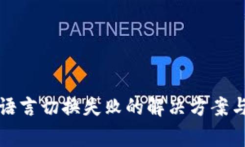 小狐钱包语言切换失败的解决方案与常见问题