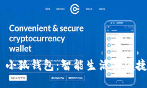  (): 小狐钱包：智能生活的便捷伴侣