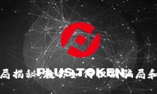 加密货币最新骗局揭秘：教你如何识别骗局和保护自己的投资