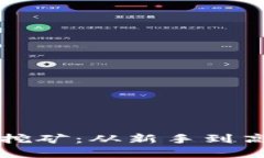 解密加密货币挖矿：从新