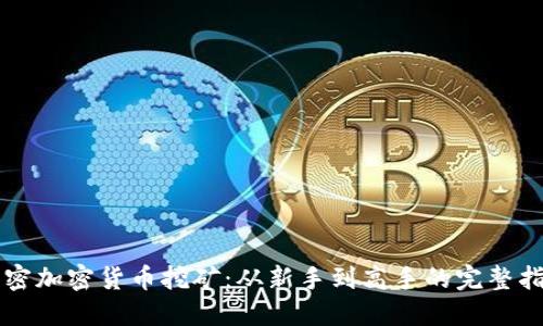 解密加密货币挖矿：从新手到高手的完整指南