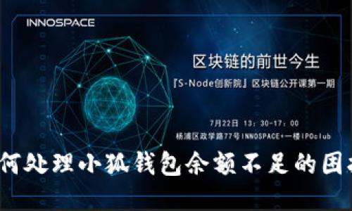 如何处理小狐钱包余额不足的困扰？