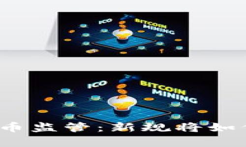 泰国正式启动加密货币监管：新规将如何影响投资者和市场？