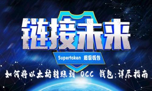 如何将以太坊转账到 OCC 钱包：详尽指南