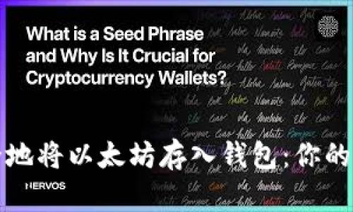 如何安全地将以太坊存入钱包：你的操作指南