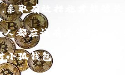 小狐钱包删除了还能恢复吗？详细解答与应对措施
小狐钱包, 恢复, 数据安全/guanjianci

引言
在我们如今的数字化生活中，各类手机应用成为我们日常生活中不可或缺的一部分。尤其是支付类应用，如小狐钱包，不仅方便我们的购物体验，更是承载着我们的资金安全。然而，很多用户在使用过程中，可能会因为误操作而删除了小狐钱包，这样的问题随之而来：小狐钱包删除了还能恢复吗？

小狐钱包是什么？
小狐钱包是一款现代化的数字钱包，旨在为用户提供安全便捷的金融服务。它的功能不仅仅限于简单的支付，还能进行资金管理、预算跟踪、投资理财等多种服务。多么令人振奋！这样的一款工具，让用户在生活的方方面面都能更好地管理自己的财务。

小狐钱包被删除的原因
我们常常因为误点、应用冲突或需要清理存储空间等原因，不小心删除了小狐钱包。这样的情况往往让我们感到手足无措，尤其是在不知道能否恢复的情况下，心中的焦虑可想而知！

恢复小狐钱包的方法
那么，小狐钱包被删除后，是否真的能够恢复呢？在此我们来详细探讨一下几个有效的解决方案：

h41. 通过手机应用商店重新下载/h4
首先，最直接的办法就是在应用商店中重新下载小狐钱包。只需简单的几步：打开手机中的应用商店，搜索“小狐钱包”，然后点击下载即可。完成后，请根据相关步骤进行注册或登录账号。登陆时，如果你之前有账户，确保输入正确的手机号和密码，找回你的账户！多么简单啊！

h42. 使用云备份恢复数据/h4
如果你在删除小狐钱包之前，将重要数据进行了云备份，那么你就可以通过恢复云备份的方式来找回需要的信息。不同的手机系统（如iOS或Android）都有自己的备份功能，使用得当，绝对能帮助你轻松找回你的钱包信息。真是科技的力量！

h43. 联系小狐钱包客服/h4
如果以上方法都无法解决你的问题，别担心！你还可以尝试联系小狐钱包的客服团队。他们通常会提供专业的帮助和指导，协助你解决账户恢复和数据找回的问题。态度友好的客服欢迎你，给你解答疑虑！

防止数据丢失的小技巧
在了解了小狐钱包的恢复策略后，我们也要不遗余力地预防数据丢失的情况发生。以下几条小建议或许能对你有所帮助：

h41. 定期备份数据/h4
一定要保持对钱包数据的定期备份，尤其是涉及到重要财务信息时。无论是使用手机自带的备份工具，还是一些第三方备份应用，只要能够确保重要信息安全，就值得一试！

h42. 保护账户安全/h4
不论是设置复杂的密码，还是使用双重认证，确保你的小狐钱包安全是非常重要的。如果你的账户被不法分子盗用，恢复数据的难度将会增加。因此，请保护好自己的账户，财务安全从此开始！

h43. 小心操作，仔细确认/h4
在使用小狐钱包过程中，务必仔细检查操作步骤，确认信息无误后再提交，尤其是删除应用时，确保自己真的不再需要它。一点点细致，能为你避免很多麻烦！

总结
小狐钱包的删除虽然可能带来不便，但通过合适的方法，我们依然有机会找回自己的数据。无论是重新下载、采用云备份，还是联系客服，采取有效措施才能够最大限度减少损失。strong记住，保护个人账户信息和定期备份是非常重要的！/strong

在这个科技飞速发展的时代，我们的生活方式也发生了巨大的变化。小狐钱包作为一个优秀的电子钱包带来了极大的便利。而我们每个人都应该有意识地管理好自己的个人财务，确保安全，灵活运用各种工具，让生活更无忧，也更精彩！

希望大家在今后的使用中，能够注意这些小细节，既享受方便，又能安心无忧。生活如此美好，不要让小问题影响了你的心情！如果你还对小狐钱包的使用或恢复有其他疑问，随时欢迎讨论，和小伙伴们分享，我们一起探索更好的解决方案！