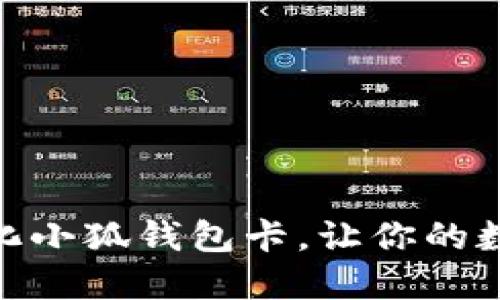 如何快速初始化小狐钱包卡，让你的数字生活更便捷