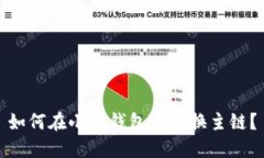 如何在小狐钱包中切换主