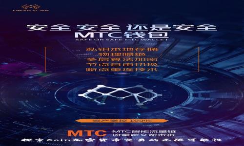 探索Coin加密货币交易的无限可能性