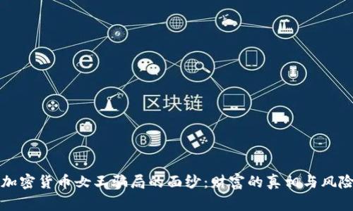 揭开加密货币女王骗局的面纱：财富的真相与风险警示