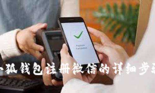 小狐钱包注册微信的详细步骤