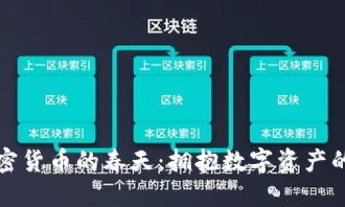 中国加密货币的春天：拥抱数字资产的新时代