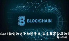 Facebook和它的电子加密货币