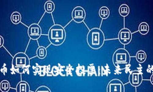 加密货币如何实现安全投票：未来民主的新可能