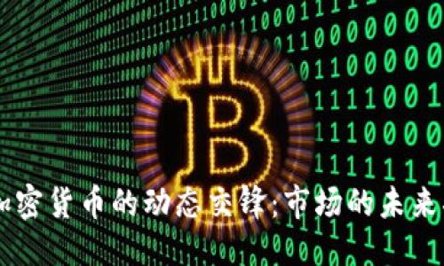 生成中...

SEC政策与加密货币的动态交锋：市场的未来将何去何从？