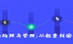 加密数字货币的处理与管