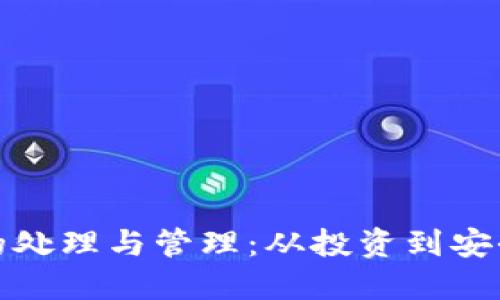 加密数字货币的处理与管理：从投资到安全的全方位指南