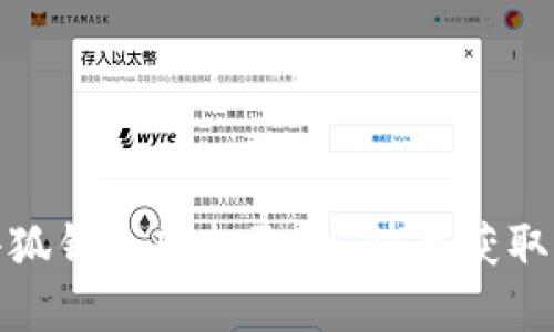如何在小狐钱包轻松取款，快速获取您的资金