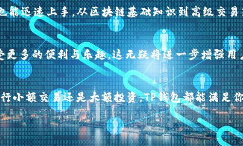 barang/barang  
TP钱包, 以太坊, USDT/guanjianci  

TP钱包：安全存储你的以太坊与USDT  
在数字货币的世界中，选择一个安全可靠的钱包至关重要。TP钱包，这个近年来备受用户青睐的选择，以其友好的界面和强大的功能赢得了广泛的好评。无论你是加密货币的新手还是经验丰富的交易员，TP钱包都能为你提供一个安全的存储环境，让你在以太坊和USDT的交易中游刃有余！  

TP钱包的独特之处  
TP钱包不仅仅是一个数字货币存储工具，更是一个集交易、管理和学习于一体的生态系统。使用TP钱包，用户可以方便地对以太坊和USDT进行转账、兑换，甚至参与去中心化的金融项目（DeFi）。多么令人振奋！你可以在这个平台上轻松管理不同的加密资产，享受区块链时代带来的便利。  

易于上手的用户体验  
TP钱包的界面设计清晰简洁，用户可以快速找到所需功能。无论你是需要查看账户余额、进行交易还是查看交易历史，所有功能都一目了然。此外，TP钱包支持多种语言，无论你在哪里，使用起来都毫无障碍！  

安全性：你最关心的那一块  
在数字货币的浪潮中，安全始终是用户最关注的话题。TP钱包采用了高级的加密技术，确保用户资产的安全性。私钥存储在用户本地设备中，不会被中心化服务器所掌握。这种去中心化的设计极大地降低了用户资产被盗的风险，让每一位用户都能高枕无忧，尽情享受数字资产的魅力！  

助力资产增值的交易功能  
在TP钱包中，用户可以灵活地进行资产之间的交易，无需频繁切换不同的平台。例如，你可以轻松地将以太坊转换为USDT，及时抓住市场的机会！这种灵活性使得TP钱包成为追逐数字资产增值的利器。每天都有无数的机会在等着你，抓住它们，别让它们溜走哦！  

沉浸式的学习体验  
TP钱包不仅仅是一个交易平台，它还是一个学习的平台。TP钱包通过提供丰富的资源和教程，使得用户即使没有任何经验也能迅速上手。从区块链基础知识到高级交易策略，各种内容应有尽有！多么令人鼓舞！每一个用户都能在这个平台上不断成长，成为更优秀的数字货币投资者！  

未来展望：与时俱进的TP钱包  
随着区块链技术的发展，TP钱包也在不断演进。未来，TP钱包计划推出更多创新功能，例如跨链交易、NFT支持等，让用户享受更多的便利与乐趣。这无疑将进一步增强用户体验，使得TP钱包在众多竞争者中脱颖而出！  

结语：选择TP钱包，开启你的数字货币之旅  
总的来说，TP钱包凭借其安全性、易用性和丰富的功能，成为了数字货币爱好者心目中最值得信赖的钱包之一。无论你是进行小额交易还是大额投资，TP钱包都能满足你的需求！让我们一起迈入这个数字货币的新时代，开启属于自己的财富之旅吧！  

记得安全第一，明智投资！相信TP钱包会带给你不一样的数字财富体验！  