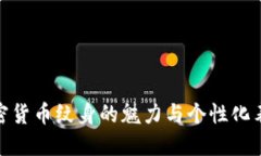 加密货币纹身的魅力与个