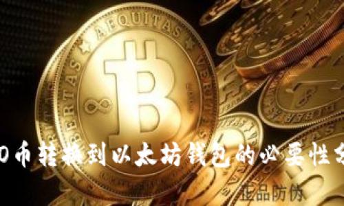 KBO币转换到以太坊钱包的必要性分析