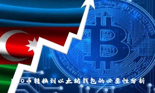 KBO币转换到以太坊钱包的必要性分析