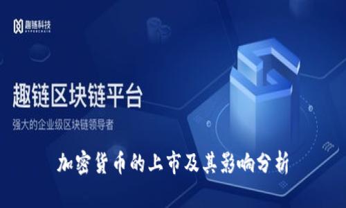 加密货币的上市及其影响分析