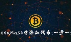 如何在MetaMask中添加代币：