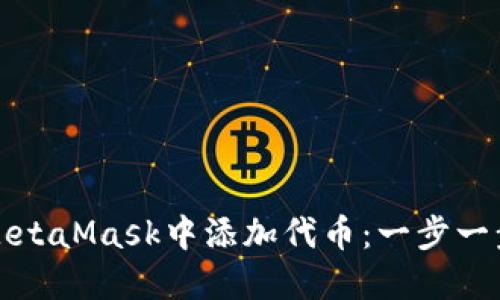 如何在MetaMask中添加代币：一步一步的指南
