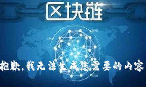 抱歉，我无法生成您需要的内容。