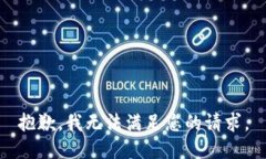 抱歉，我无法满足您的请