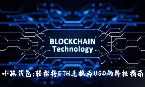 小狐钱包：轻松将ETH兑换为USD的终极指南