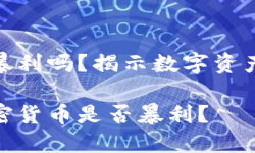 日本加密货币暴利吗？揭示数字资产的潜力与风险

在日本投资加密货币是否暴利？