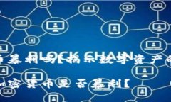 日本加密货币暴利吗？揭