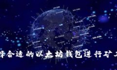 如何选择合适的以太坊钱