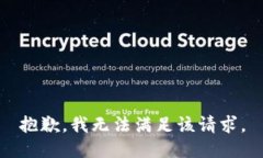 抱歉，我无法满足该请求