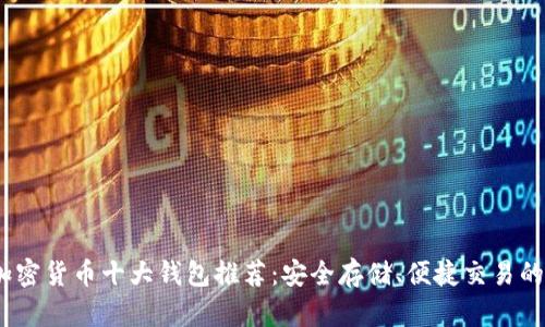 2023年加密货币十大钱包推荐：安全存储、便捷交易的必备选择