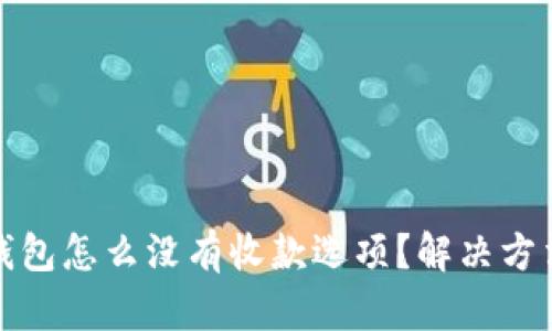 小狐钱包怎么没有收款选项？解决方法详解